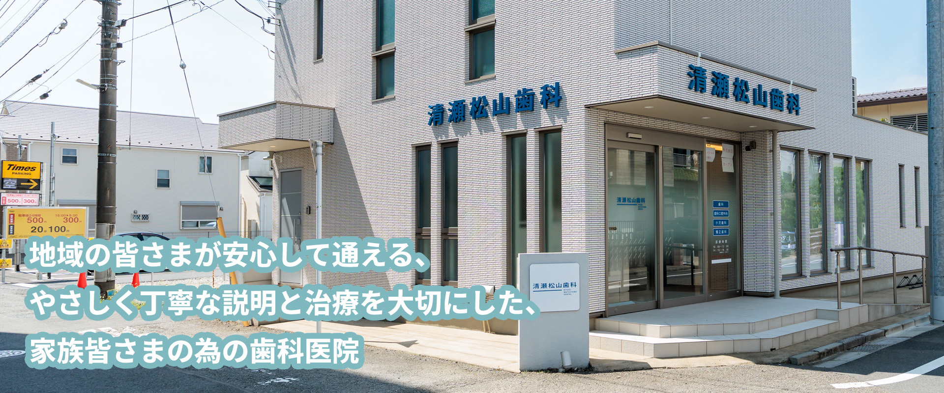 清瀬松山歯科の外観